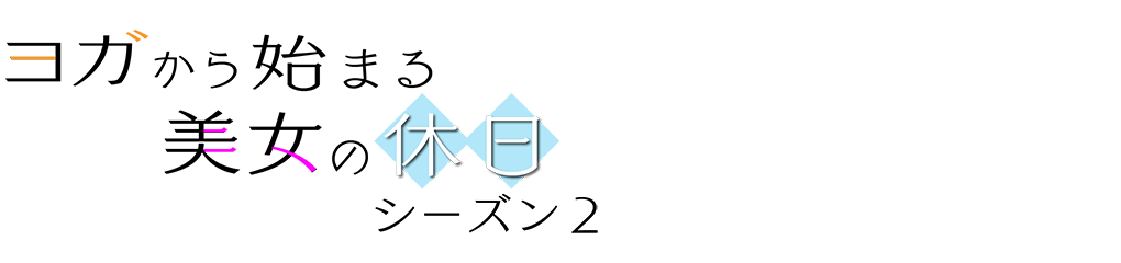 ヨガから始まる美女の休日シーズン2