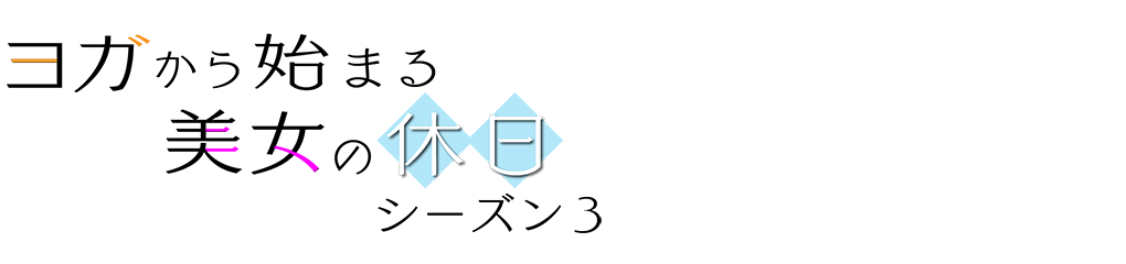 ヨガから始まる美女の休日シーズン3