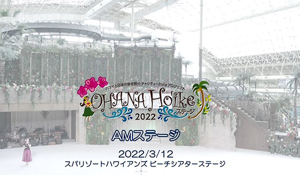 OHANA Ho’ike ステージ2022