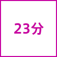 時間