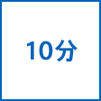 時間