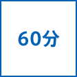 時間