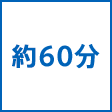 時間