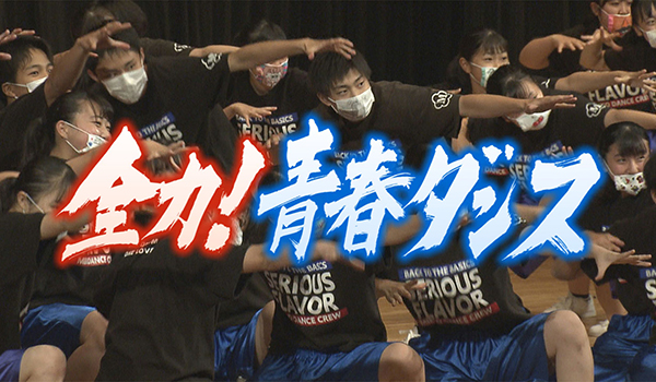 全力!青春ダンス