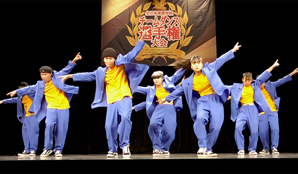 第11回全日本高等学校チームダンス選手権大会