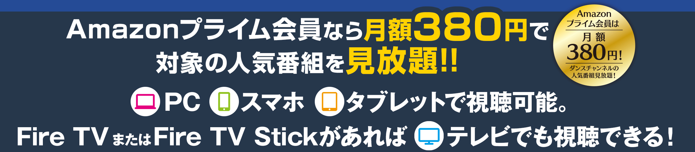 Amazonプライム会員なら月額380円でダンスチャンネルの人気番組を見放題！！PC、スマホ、タブレットで視聴可能。Fire TVがあればテレビでも視聴できる！