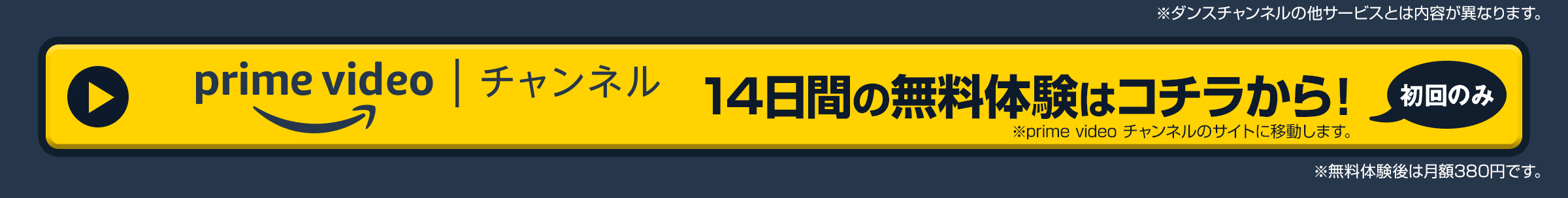 Amazon Prime Video チャンネル　14日間の無料体験はコチラから！初回のみ