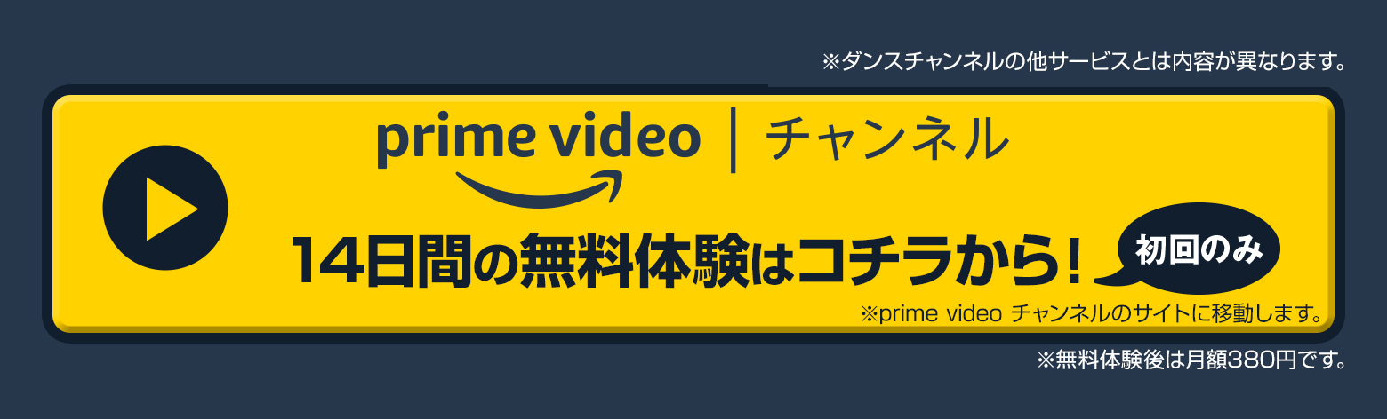 Amazon Prime Video チャンネル　14日間の無料体験はコチラから！初回のみ