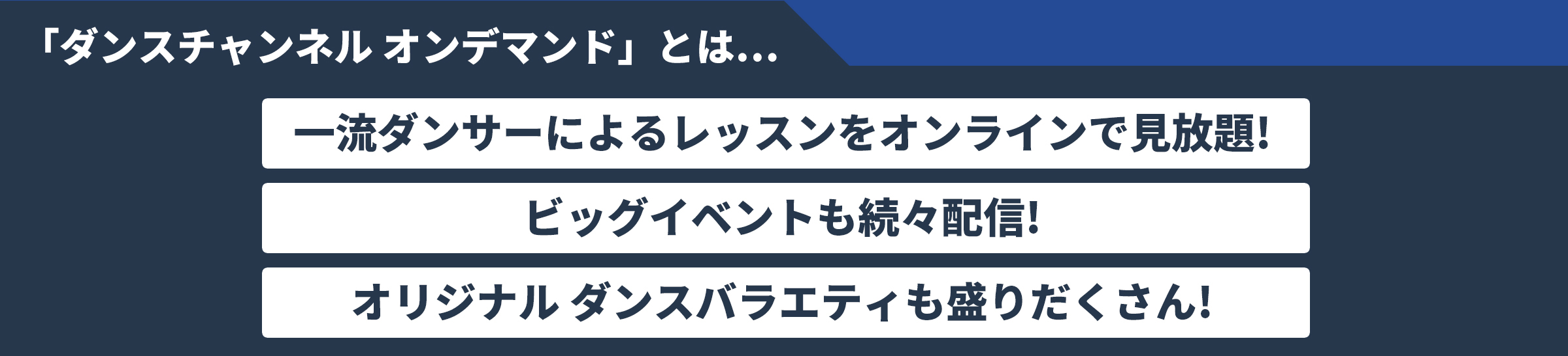 一流ダンサーによるレッスンをオンラインで見放題！ビッグイベントも続々配信！オリジナル ダンスバラエティも盛りだくさん！