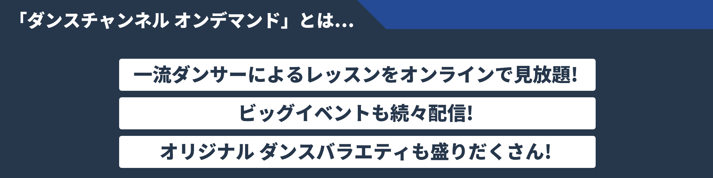 一流ダンサーによるレッスンをオンラインで見放題！ビッグイベントも続々配信！オリジナル ダンスバラエティも盛りだくさん！