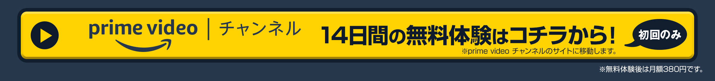 Amazon Prime Video チャンネル　14日間の無料体験はコチラから！初回のみ