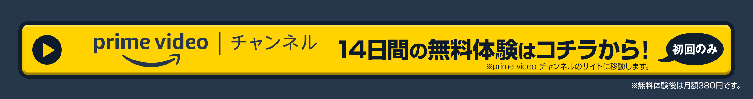 Amazon Prime Video チャンネル　14日間の無料体験はコチラから！初回のみ