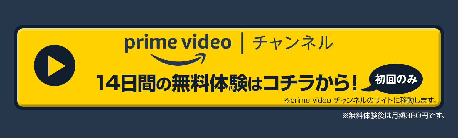 Amazon Prime Video チャンネル　14日間の無料体験はコチラから！初回のみ