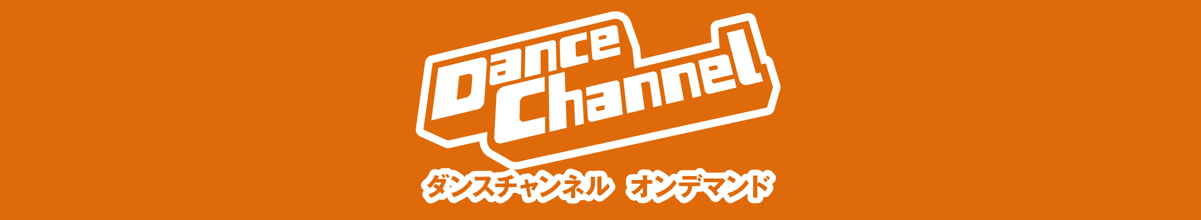 Dance Channelオンデマンド　ダンスチャンネル オンデマンド
