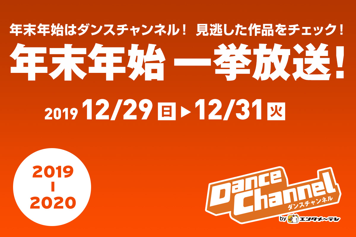 Dancechannel ダンスチャンネル 日本初のダンス専門テレビ局 年末年始 一挙放送