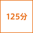 時間