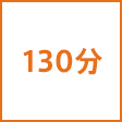 時間