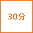 時間