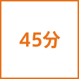 時間