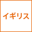 イギリス