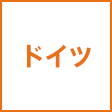 ドイツ