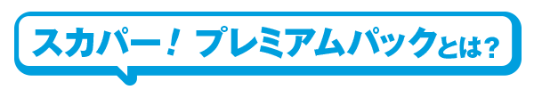 スカパー！プレミアムパックとは？