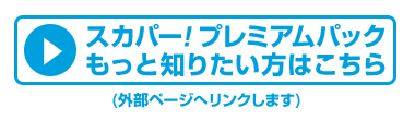 スカパー！プレミアムパックもっと知りたい方はこちら