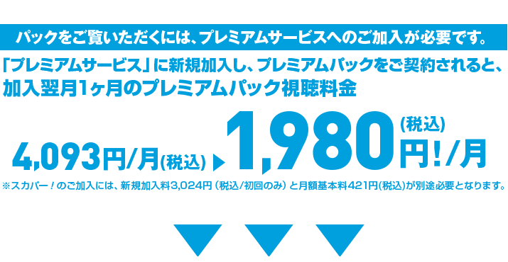 プレミアムパックをご覧いただくには、プレミアムサービスへのご加入が必要です。