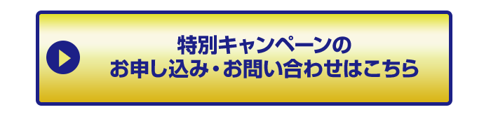 特別キャンペーンのお申し込み・お問い合わせはこちら
