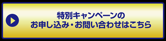 特別キャンペーンのお申し込み・お問い合わせはこちら