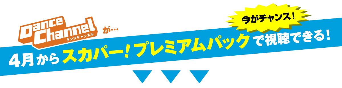 今がチャンス！ダンスチャンネルが4月からスカパー！プレミアムパックで視聴できる！