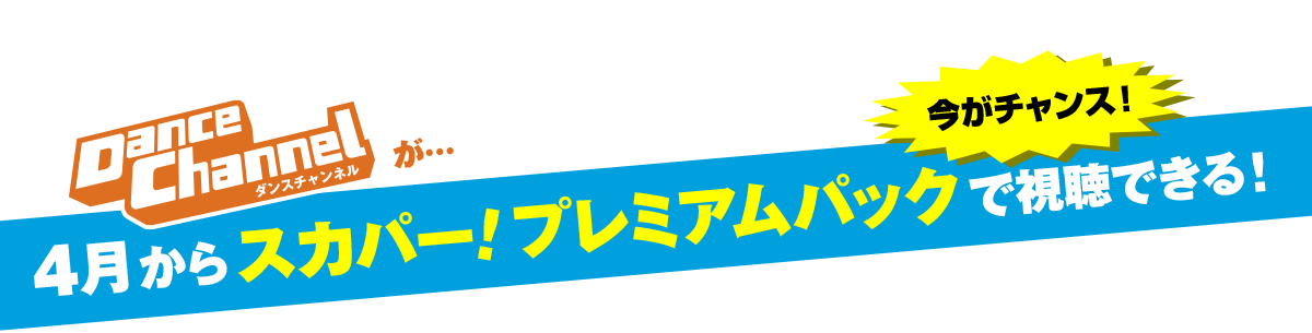 今がチャンス！ダンスチャンネルが4月からスカパー！プレミアムパックで視聴できる！
