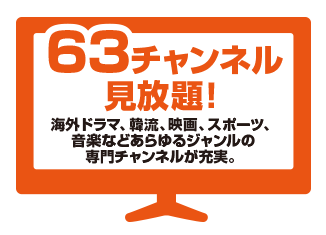 63チャンネル見放題！