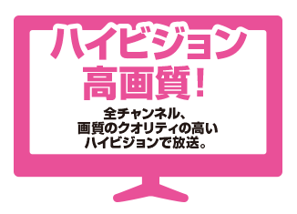 ハイビジョン高画質！