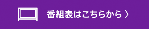 番組表はこちらから