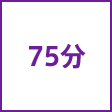 時間