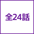 全24話