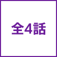 全4話