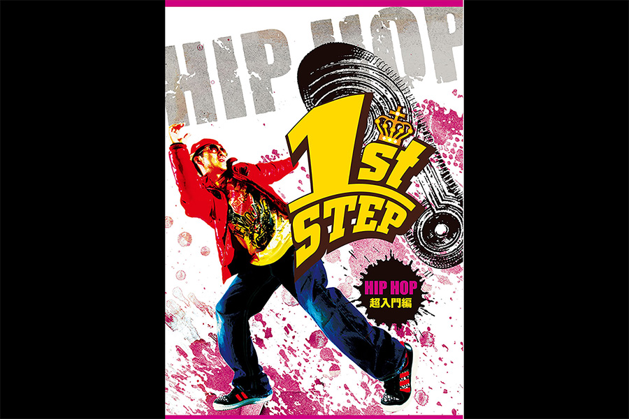 1st STEP HIPHOP 超入門編