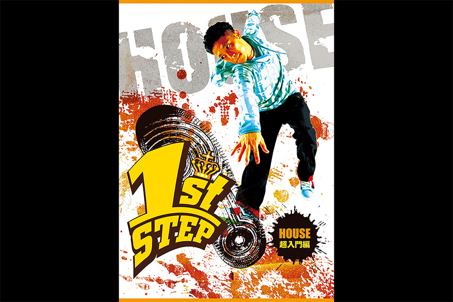 1st STEP HOUSE 超入門編