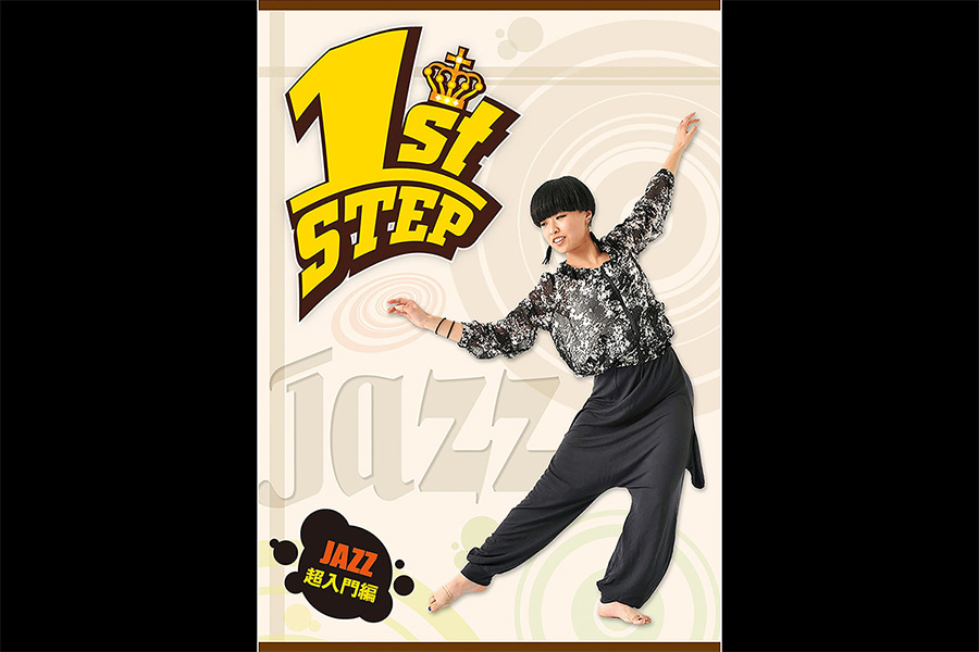 1st STEP JAZZ 超入門編