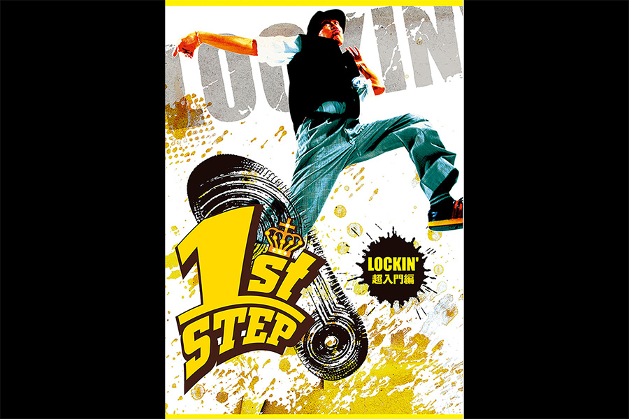 1st STEP LOCKIN' 超入門編