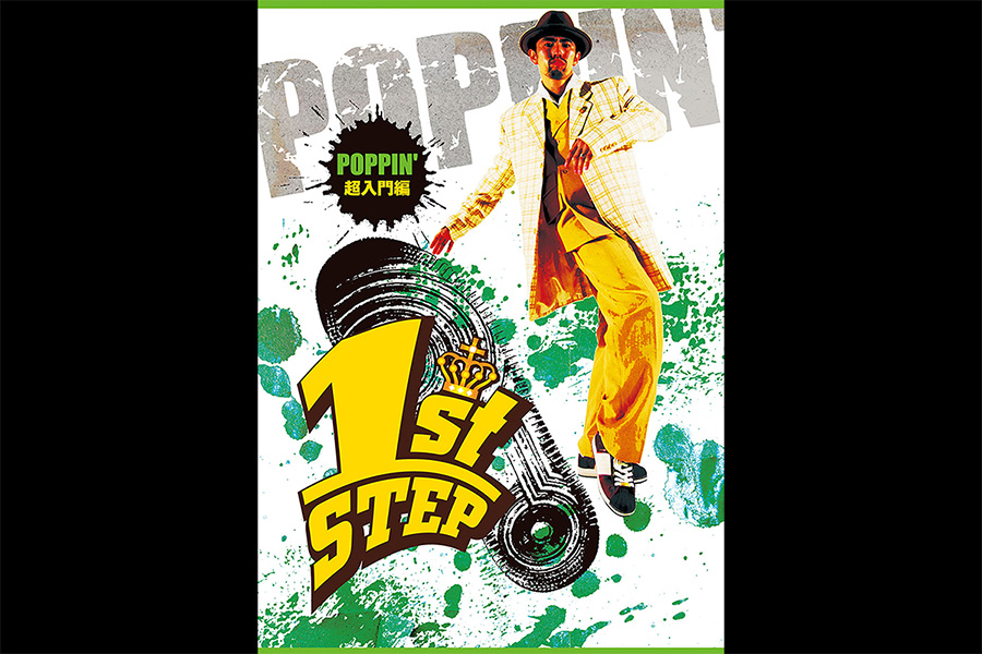 1st STEP POPPIN' 超入門編