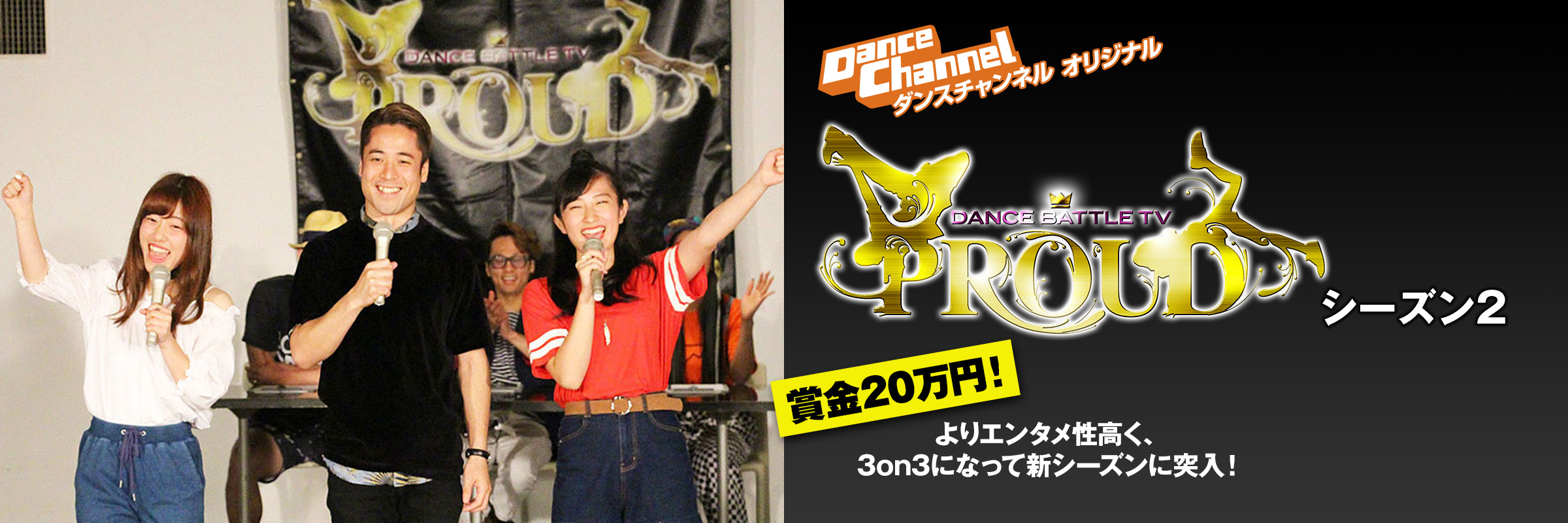 DANCE BATTLE TV PROUD シーズン2