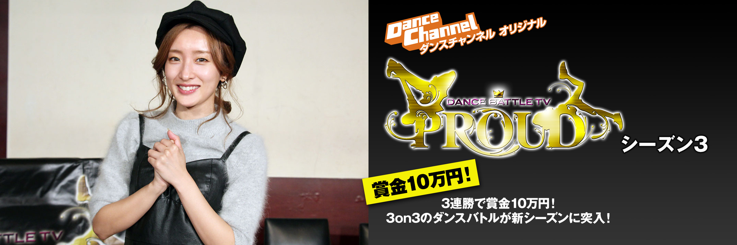 DANCE BATTLE TV PROUD シーズン3