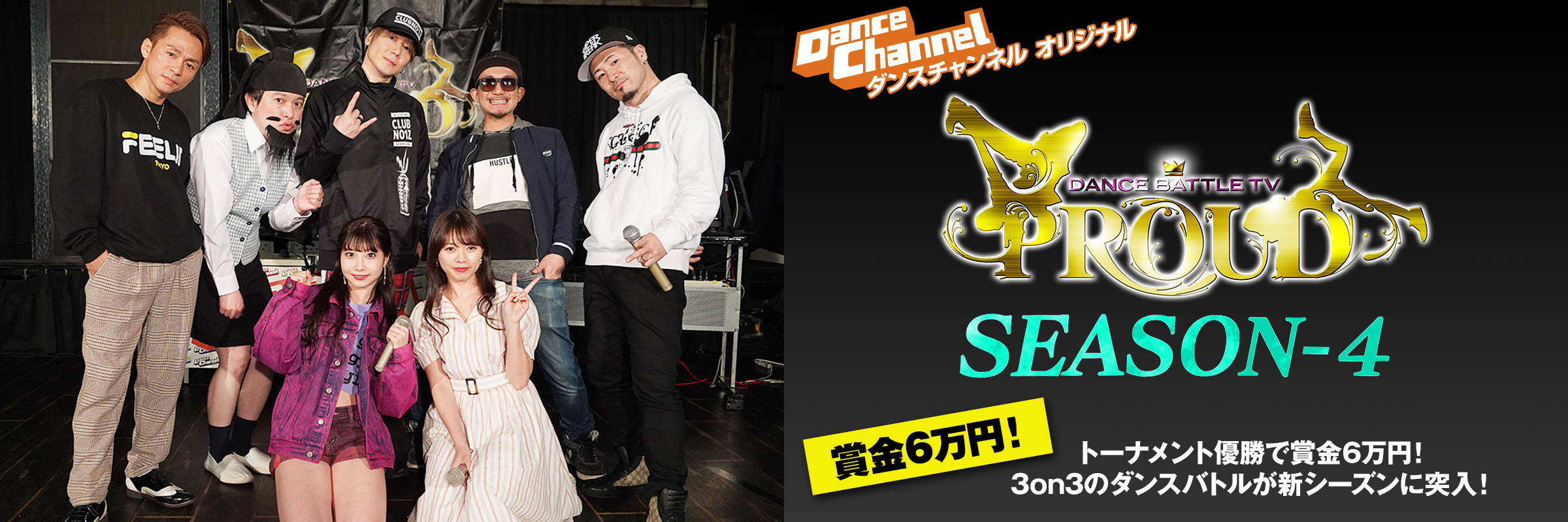 DANCE BATTLE TV PROUD シーズン4
