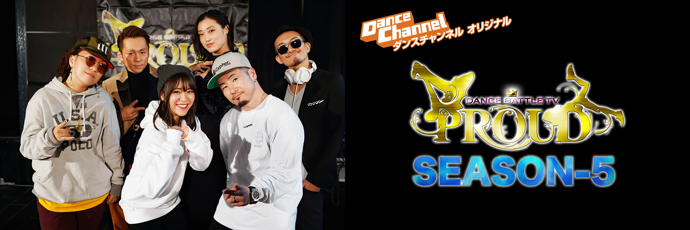 DANCE BATTLE TV PROUD シーズン5