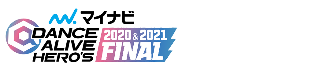 マイナビDANCE ALIVE HERO’S 2020&2021 FINAL