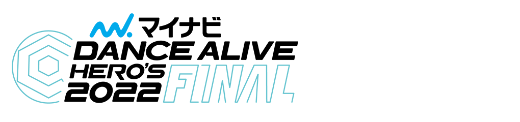 マイナビDANCE ALIVE HERO'S 2022 FINAL