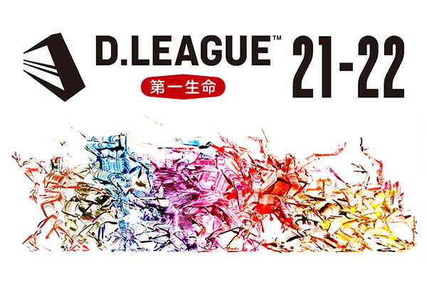 【生放送】第一生命 D.LEAGUE 21-22